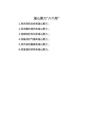 凝心聚力“六个用”.docx