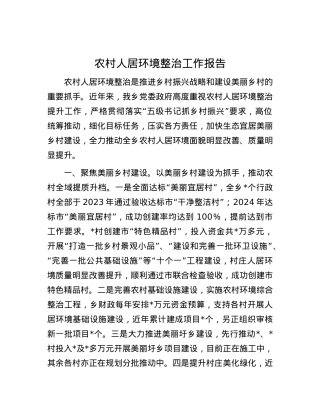 农村人居环境整治工作报告.docx