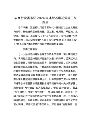 农商行X委书记2024年述职述廉述X建工作报告.docx