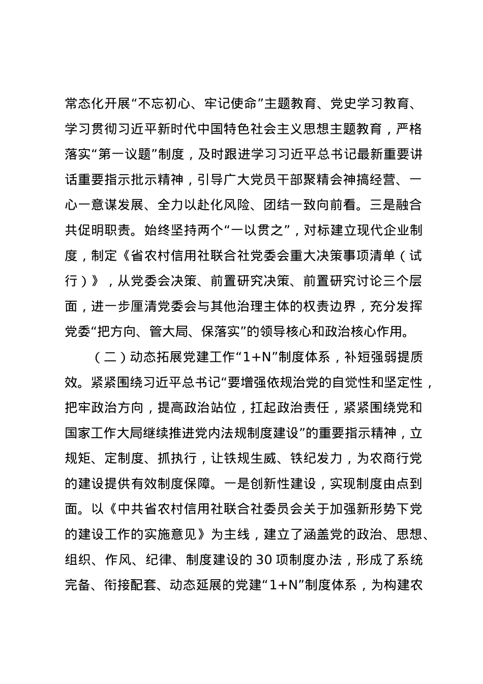 农商行党委书记2024年述职述廉述党建工作报告.docx_第2页