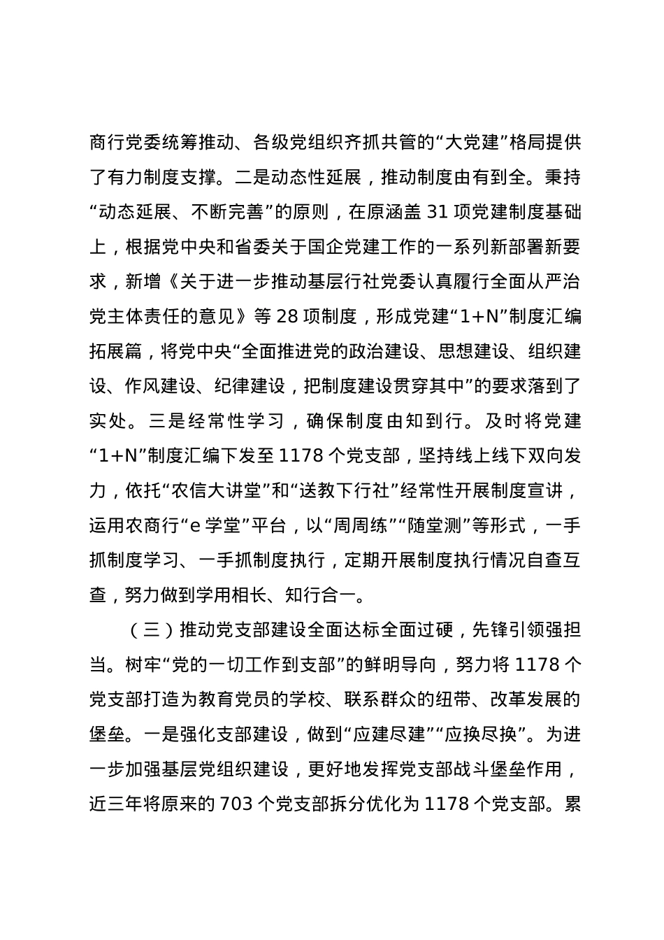 农商行党委书记2024年述职述廉述党建工作报告.docx_第3页
