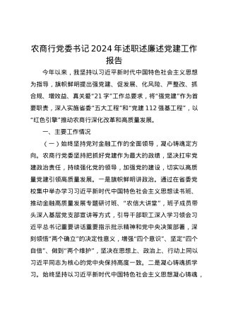 农商行党委书记2024年述职述廉述党建工作报告.docx