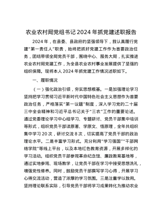 农业农村局X组书记2024年抓X建述职报告.docx
