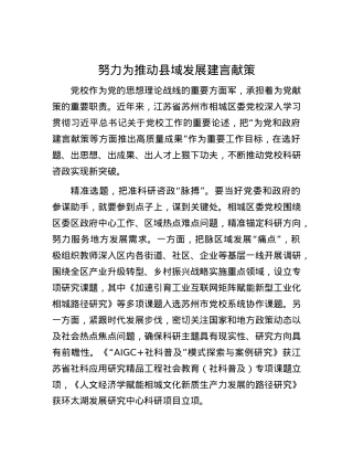 努力为推动县域发展建言献策.docx