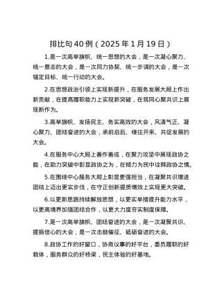 排比句40例（2025年1月19日）.docx