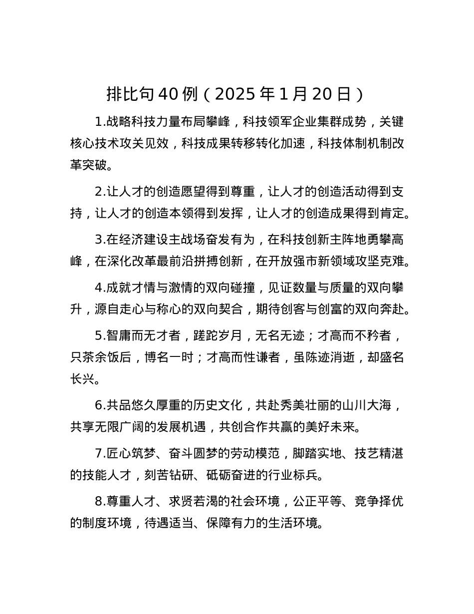 排比句40例（2025年1月20日）.docx_第1页