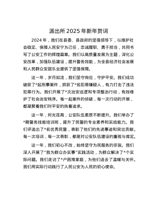 派出所2025年新年贺词.docx