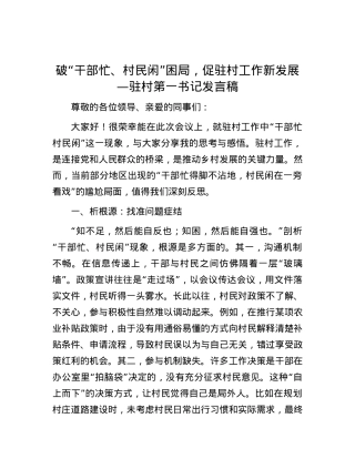 破“干部忙、村民闲”困局，促驻村工作新发展—驻村第一书记发言稿.docx