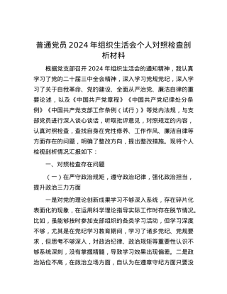普通X员2024年组织生活会个人对照检查剖析材料.docx