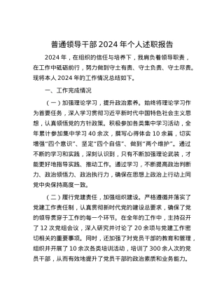 普通领导干部2024年个人述职报告 (2).docx