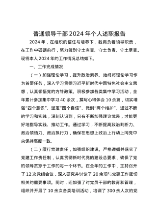 普通领导干部2024年个人述职报告.docx