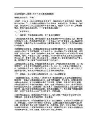 企业X委副书记 2024 年个人述职述责述廉报告.docx