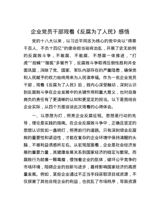 企业X员干部观看《反腐为了人民》感悟.docx
