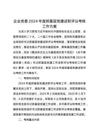 企业党委2024年度抓基层党建述职评议考核工作方案.docx