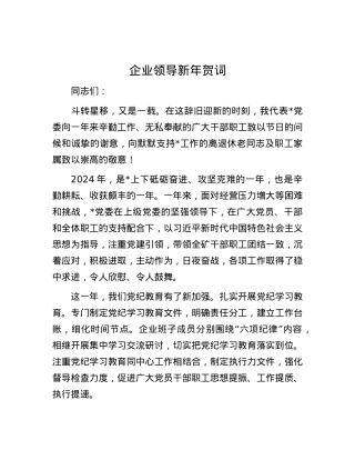 企业领导新年贺词.docx