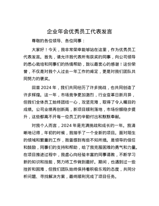 企业年会优秀员工代表发言.docx