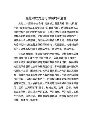 强化对权力运行的制约和监督.docx