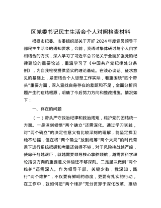 区X委书记民主生活会个人对照检查材料 (2).docx