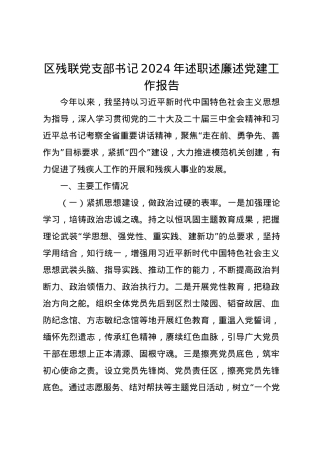 区残联党支部书记2024年述职述廉述党建工作报告.docx