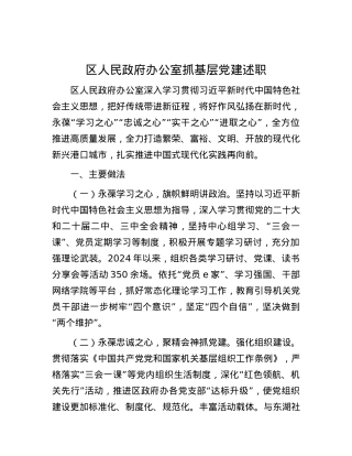 区人民政府办公室抓基层X建述职.docx