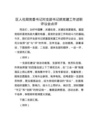 区人社局X委书记对支部书记抓X建工作述职评议会点评.docx