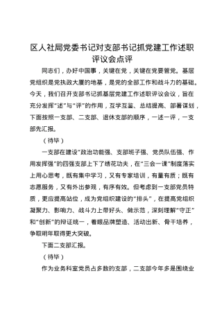 区人社局党委书记对支部书记抓党建工作述职评议会点评.docx