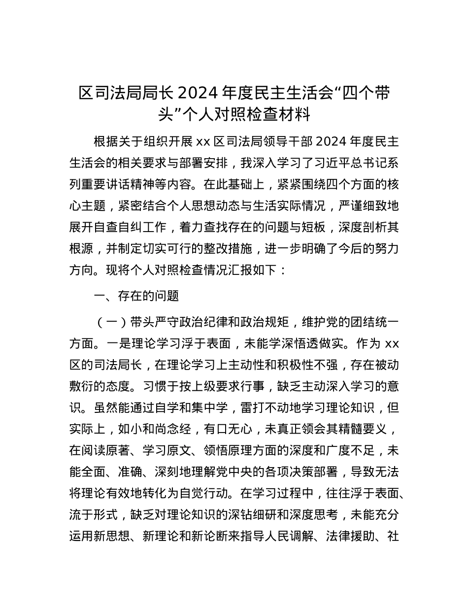 区司法局局长2024年度民主生活会“四个带头”个人对照检查材料 (2).docx_第1页