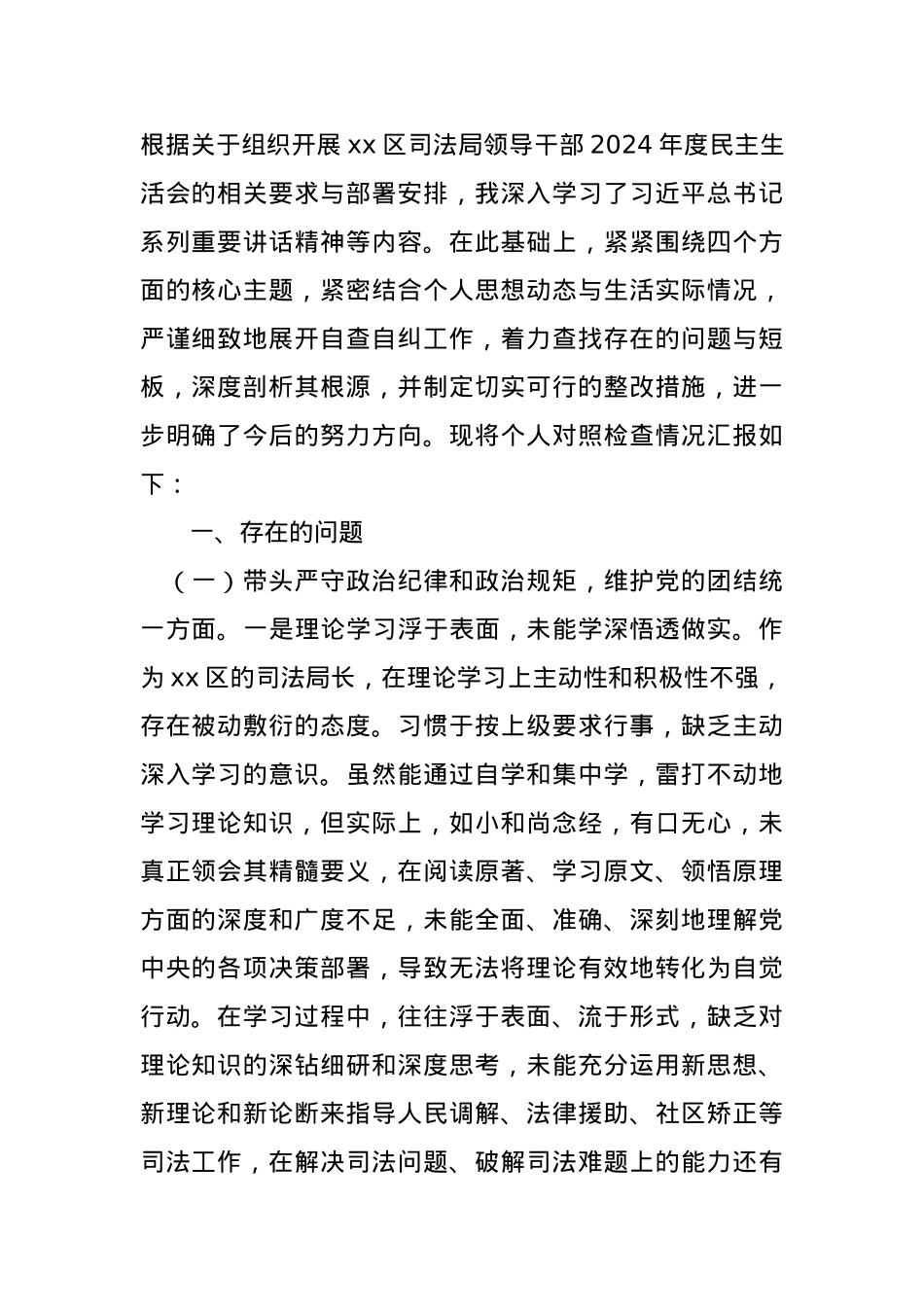 区司法局局长2024年度民主生活会“四个带头”个人对照检查材料.docx_第1页