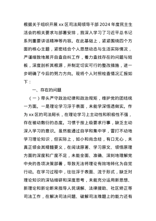 区司法局局长2024年度民主生活会“四个带头”个人对照检查材料.docx