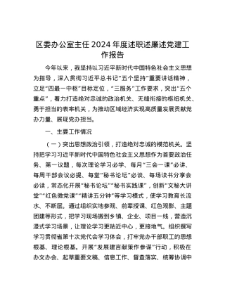 区委办公室主任2024年度述职述廉述X建工作报告.docx