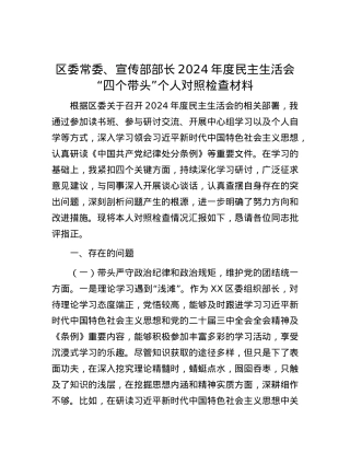 区委常委、宣传部部长2024年度民主生活会“四个带头”个人对照检查材料.docx
