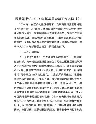 区委副书记2024年抓基层X建工作述职报告.docx