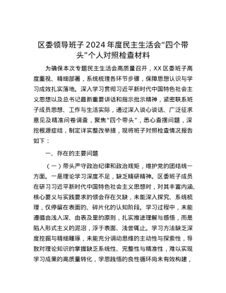 区委领导班子2024年度民主生活会“四个带头”个人对照检查材料 (2).docx