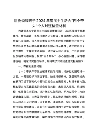 区委领导班子2024年度民主生活会“四个带头”个人对照检查材料.docx