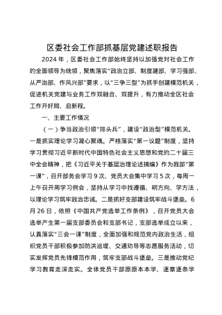 区委社会工作部2024年抓基层党建述职报告.docx