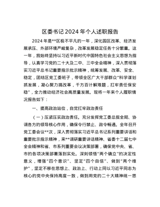 区委书记2024年个人述职报告 (2).docx
