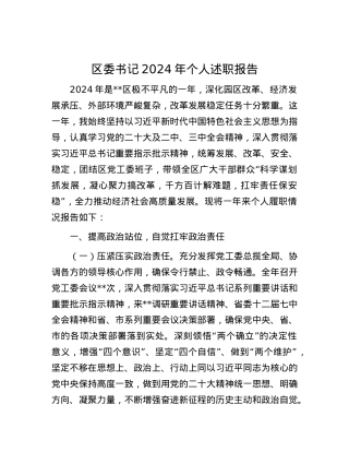 区委书记2024年个人述职报告.docx