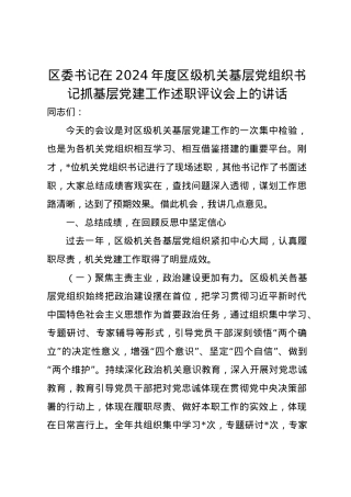 区委书记在2024年度区级机关基层党组织书记抓基层党建工作述职评议会上的讲话.docx
