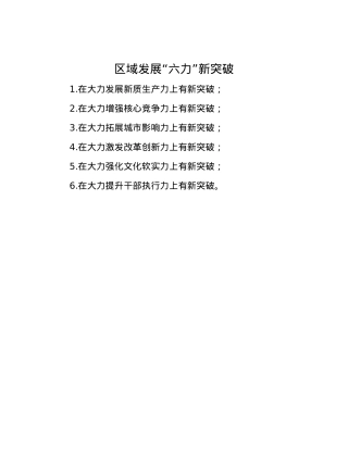 区域发展“六力”新突破.docx