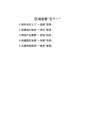 区域发展“五个一”.docx