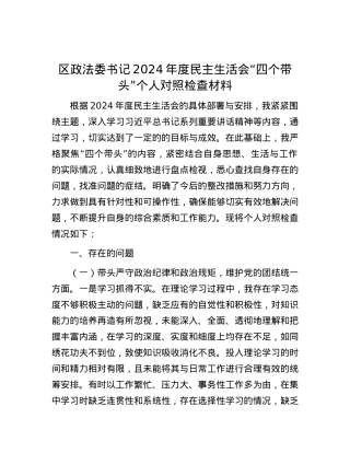 区政法委书记2024年度民主生活会“四个带头”个人对照检查材料.docx