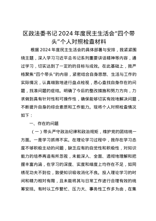 区政法委书记2024年度民主生活会个人对照检查材料（四个带头）.docx