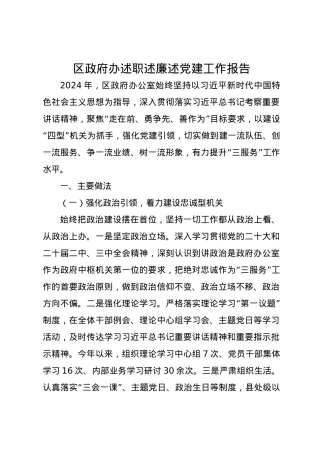 区政府办2024年述职述廉述党建工作报告.docx