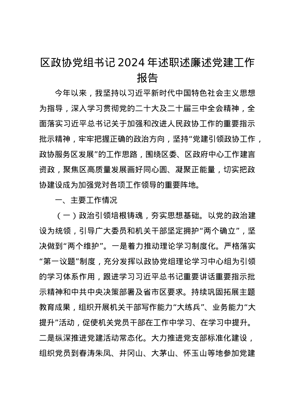 区政协党组书记2024年述职述廉述党建工作报告.docx_第1页