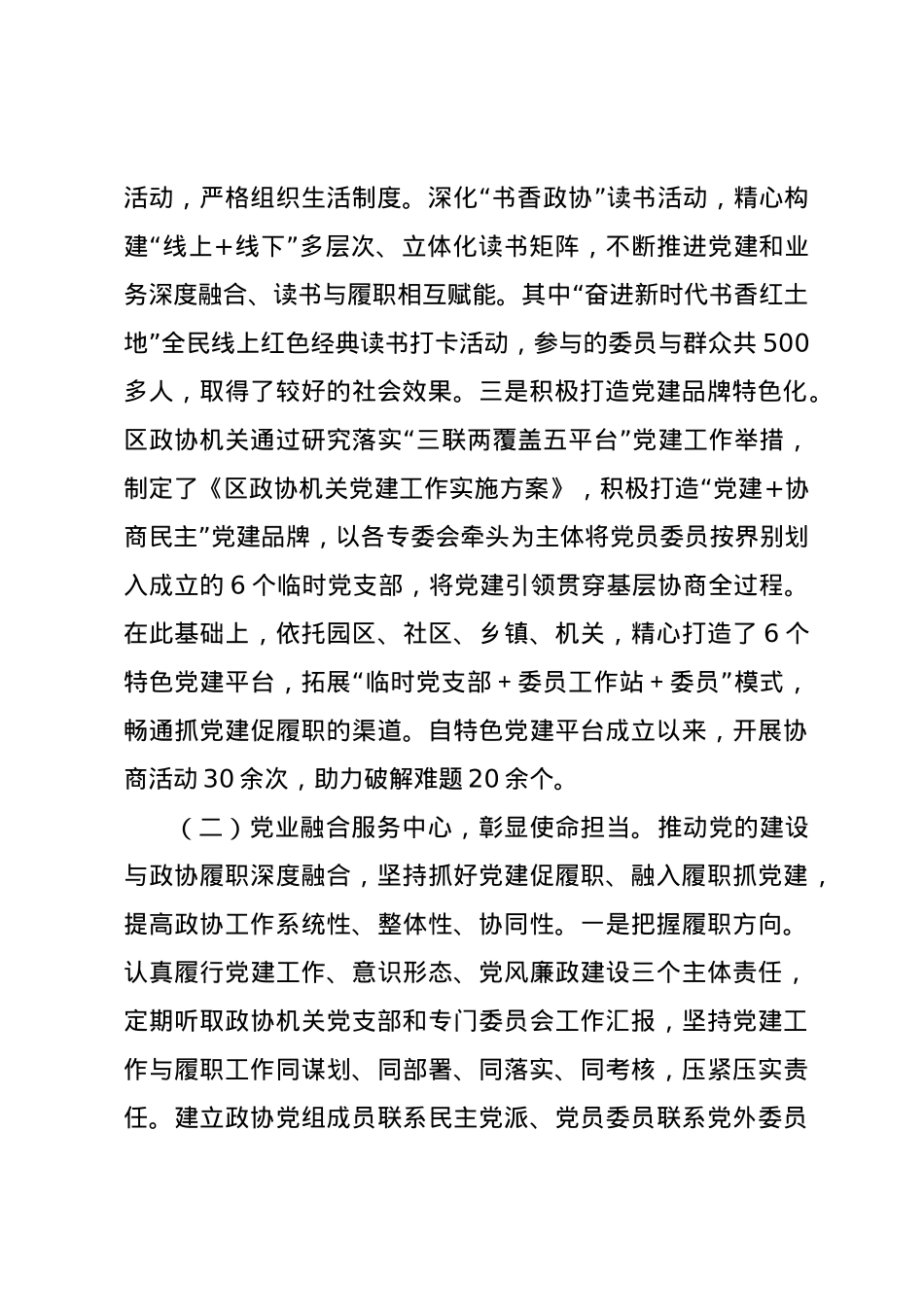 区政协党组书记2024年述职述廉述党建工作报告.docx_第2页