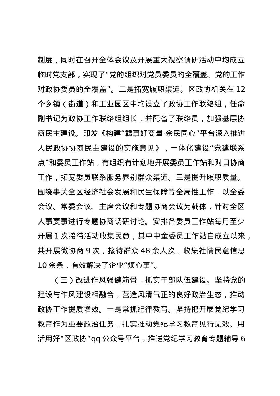 区政协党组书记2024年述职述廉述党建工作报告.docx_第3页