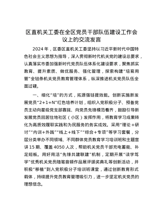 区直机关工委在全区X员干部队伍建设工作会议上的交流发言.docx