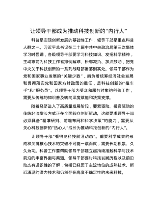 让领导干部成为推动科技创新的“内行人”.docx