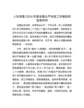 人社X委2024年度全面从严治X工作报告和发言材料.docx