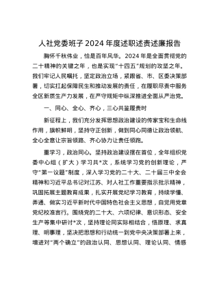 人社X委班子2024年度述职述责述廉报告.docx